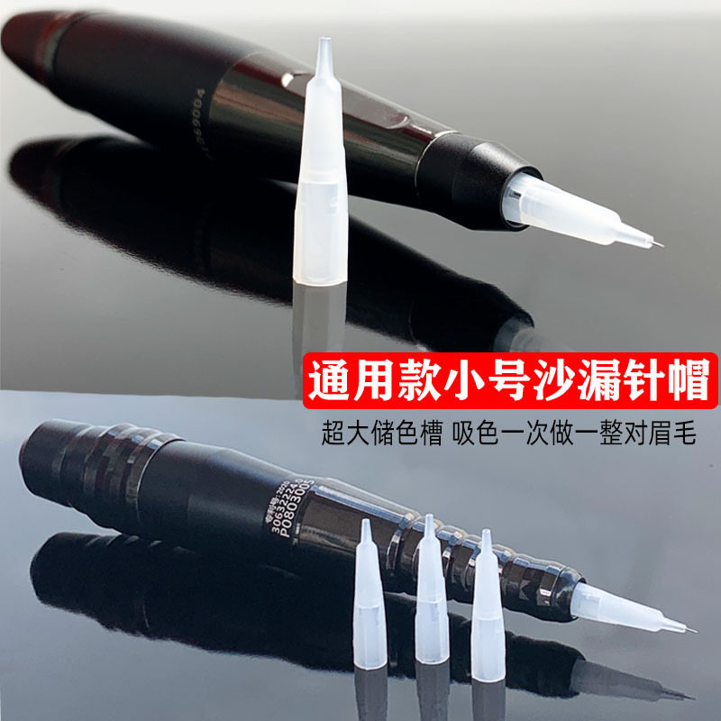 雅阁纹绣半抛机通用小号沙漏针帽野生线条眉眼线点刺唇0.18毛尖针