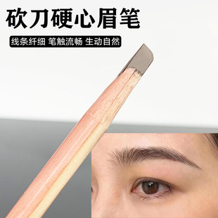 化妆师纹绣眉形设计木质砍刀眉笔防水防汗不晕染野生雾感硬心眉笔