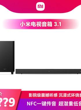 小米电视音箱3.1 影院级震撼听感超潜重低音炮 NFC一键传音 5.1.4