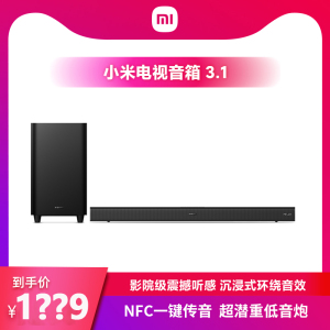 小米电视音箱3.1 影院级震撼听感超潜重低音炮 NFC一键传音 5.1.4