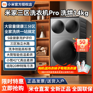 米家三区洗衣机Pro洗烘14kg三筒洗烘护超大容量全自动分区洗衣机