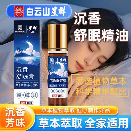 沉香舒眠精油安神舒眠神器
