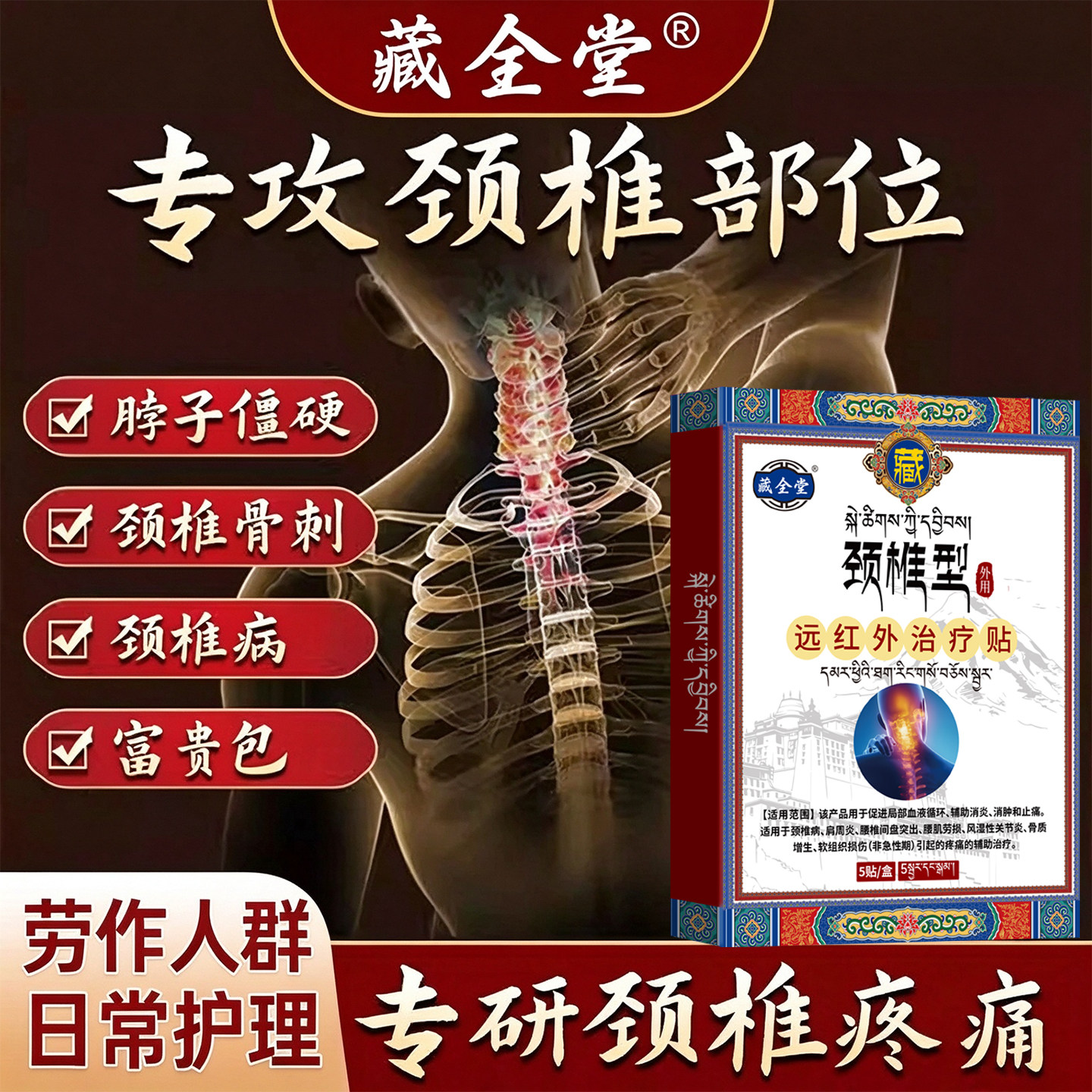 藏全堂远红外治疗贴颈椎贴辅助治疗颈椎病酸肿筋骨疼痛膏药贴正品