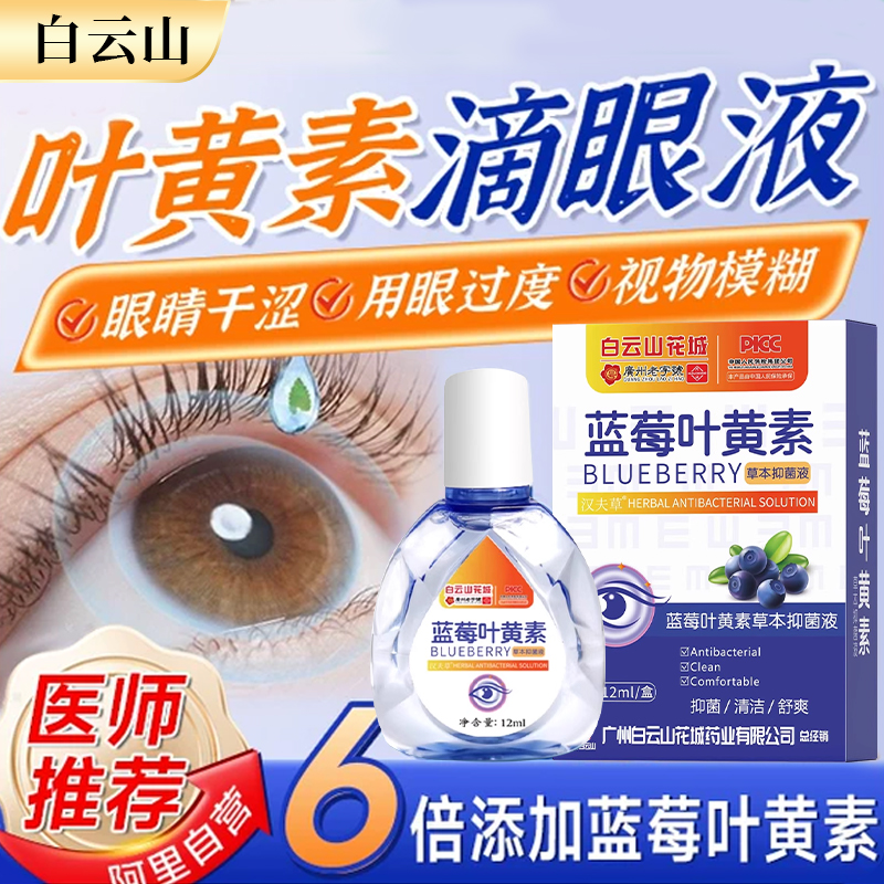 白云山叶黄素滴眼液缓解眼疲劳