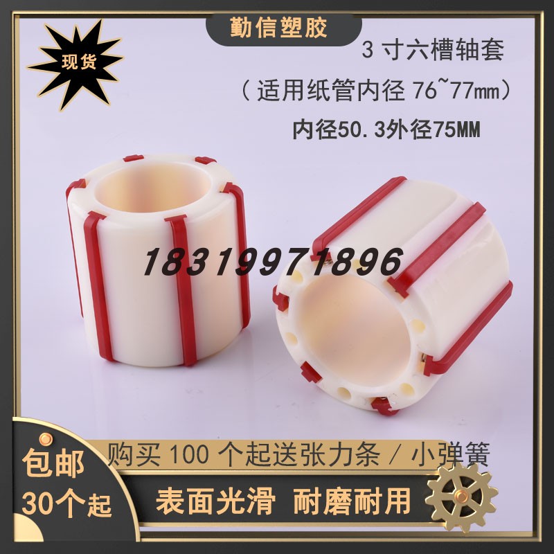 胶带分切机配件abs衬套六个红色
