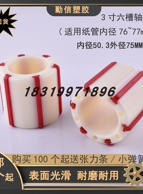 胶带分条分切机配件ABS塑胶衬套3寸六个条轴套红色涨力胀紧套寸套