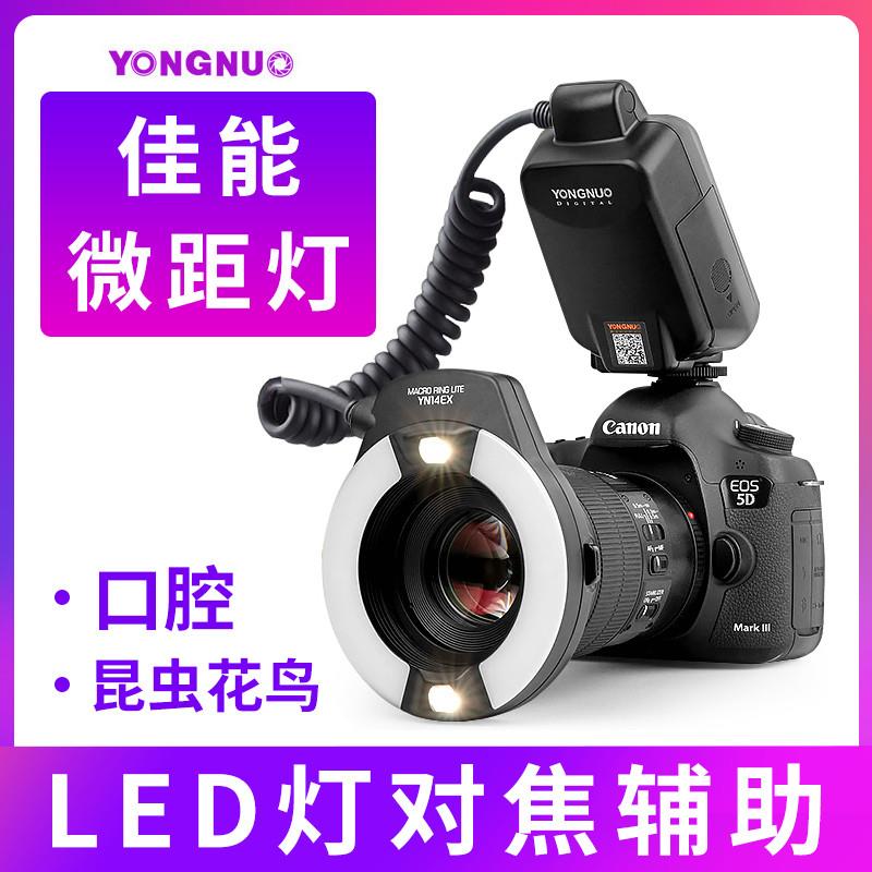 永诺YN14EX环形微距环闪灯口腔牙齿昆虫珠宝首饰环型闪光灯TTL牙