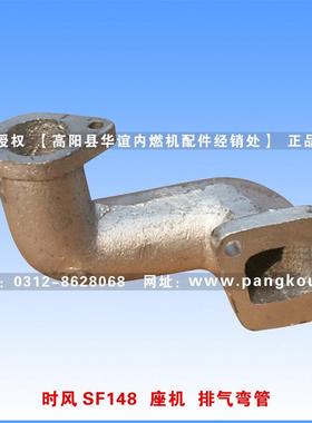 庞口农机配件 单缸柴油机配件 时风SF148座机排气弯管 主机配套