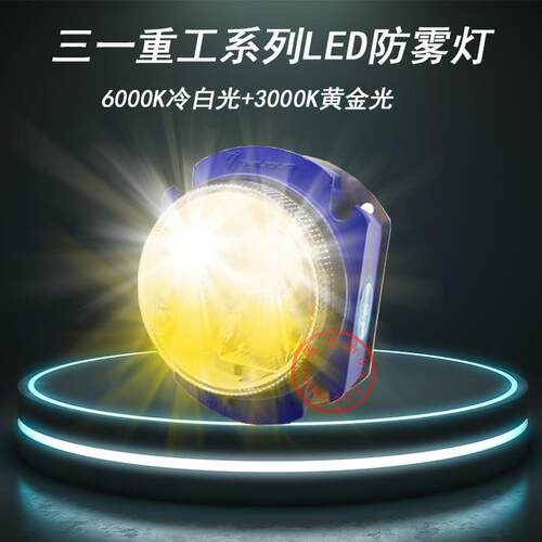 三一重工C8前雾灯搅拌车自卸车吊车led雾灯大灯原厂配件改装通用