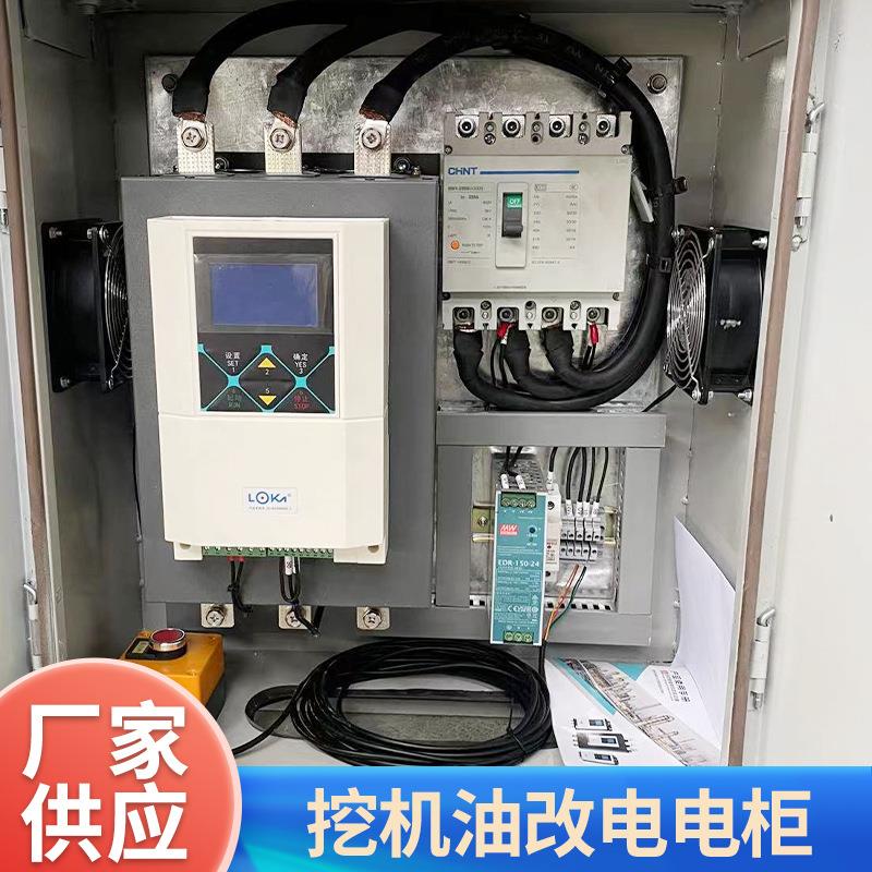 厂家供应 挖机油改电电柜75KW55KW多规格省油节能配电柜现货