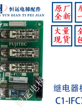 华升富士达电梯配件/C1-IFC7/继电器板/门旁路板/富士达IFC7原装