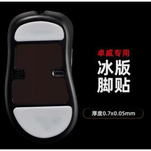 虎符电竞卓威ICE冰版鼠标脚贴替换型脚垫 适用于ZA13 EC1-A EC2-A