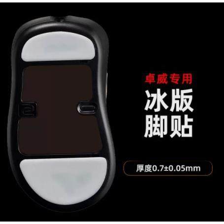 虎符电竞卓威ICE冰版鼠标脚贴替换型脚垫 适用于ZA13 EC1-A EC2-A