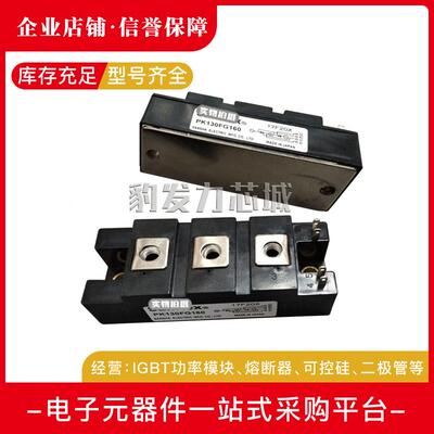 PK130F40/PK130F60/PK130F80/PK130F120/PK130F160全新可控硅现货