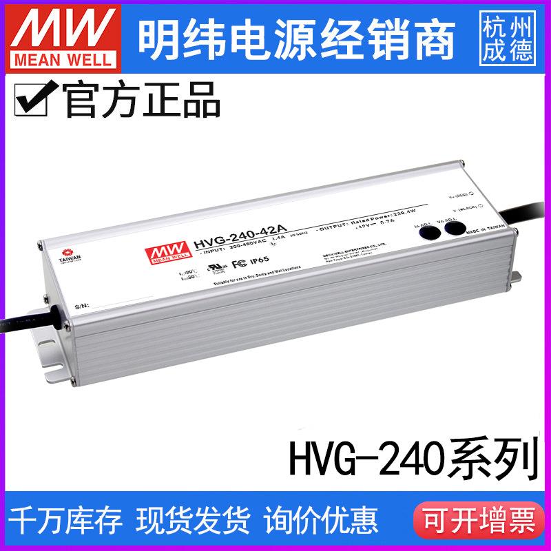 台湾明纬HVG-240-24/30/36/42/48/54B开关电源防水调光PEC恒流LED