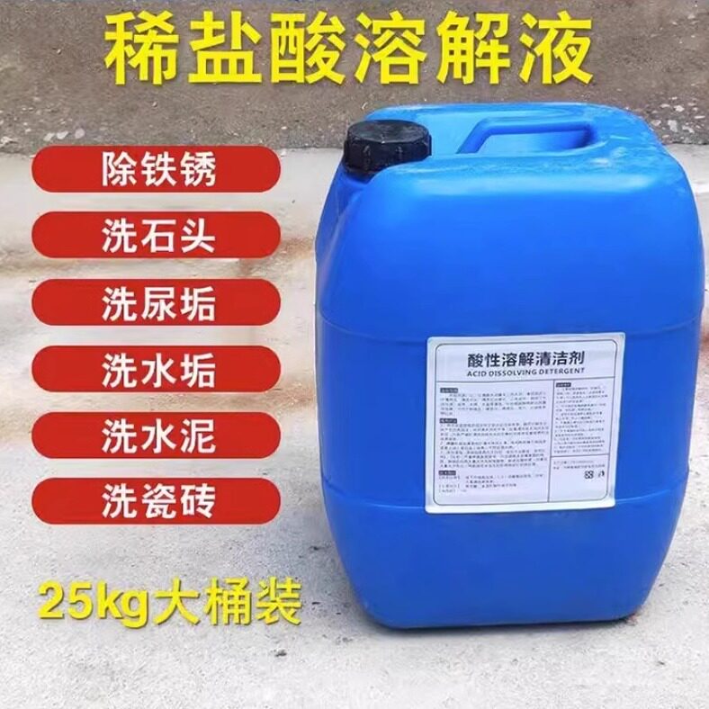 稀盐酸溶解液大桶装50斤浓度高清洁剂厕所尿垢水泥清洗剂瓷砖除垢