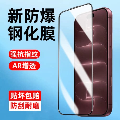 适用苹果18Promax手机保护膜iPhone17pro钢化膜16全包屏幕15pm全屏防摔手机膜14新款高清防窥贴膜13p防尘网AR