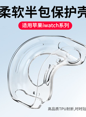 适用applewatch硅胶s11保护壳S9边框壳iwatchS8/7/6/5/se3代半包软壳41mm苹果手表表带s10透明防摔11保护套42
