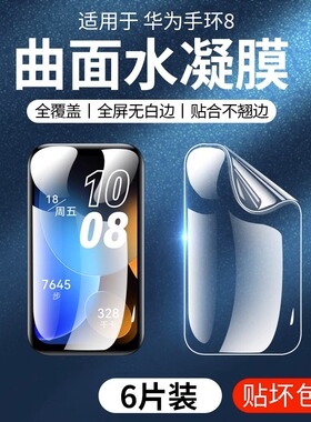 适用华为手环8/7保护膜B7荣耀手环6贴膜钢化6pro手表七代NFC六B6水凝ES屏幕running智能fit2全包曲面陶瓷防摔