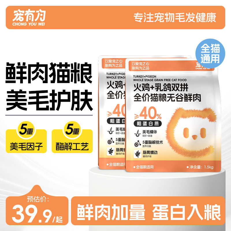 宠有为火鸡乳鸽鲜肉猫粮成猫幼猫全价猫主粮通用鱼油美毛护肤猫粮