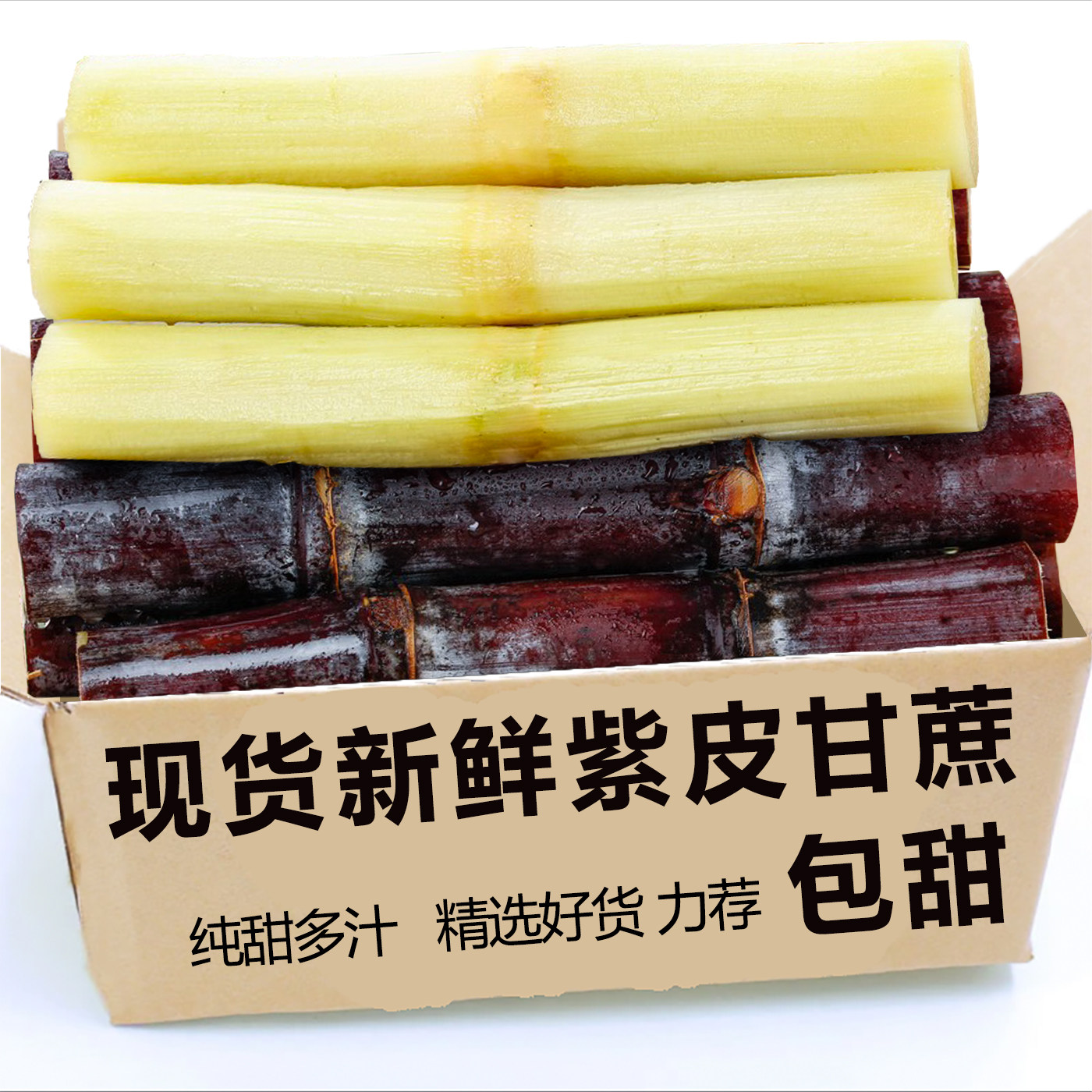 果农直发广西黑皮甘蔗包邮新鲜应季现砍脆甜多汁非青皮包邮到家