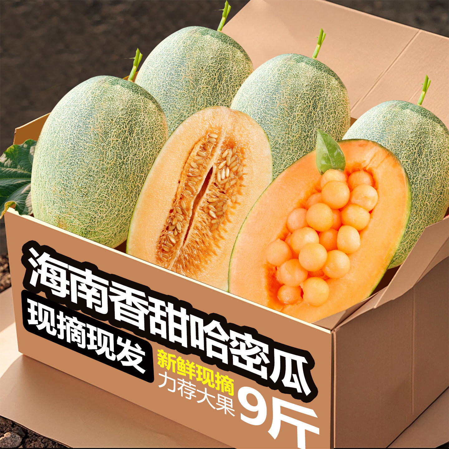 正宗海南哈密瓜9斤当季新鲜水果脆甜网纹瓜老汉瓜西州蜜整箱包邮,水产肉类/新鲜蔬果/熟食,哈密瓜,淘宝优惠券,粉丝福利购,淘宝优惠卷