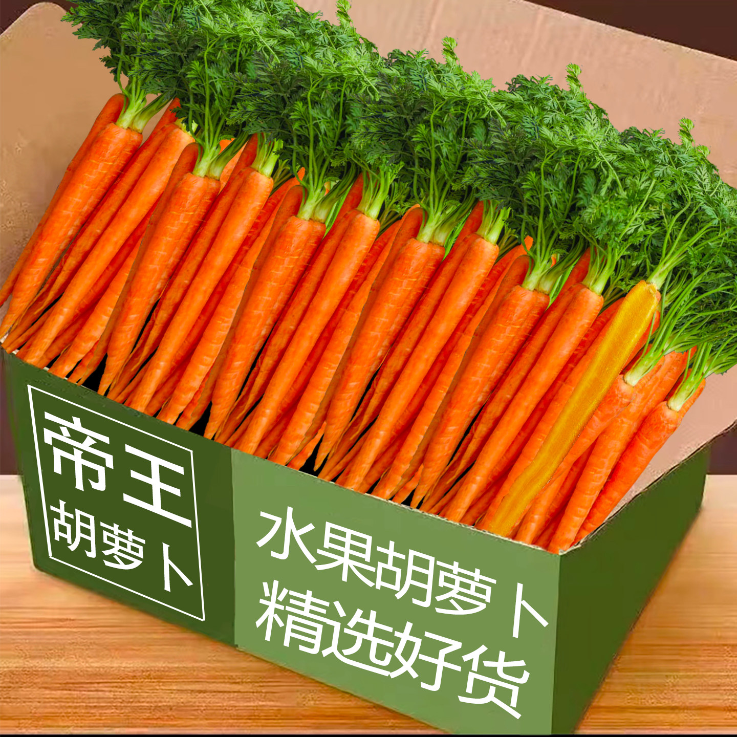 帝王系水果胡萝卜生吃萝卜新鲜脆甜手指胡萝卜散装枝纯蔬菜包邮