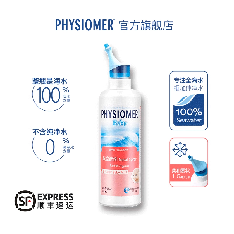 菲丝摩尔宝宝专用海盐水鼻腔喷雾