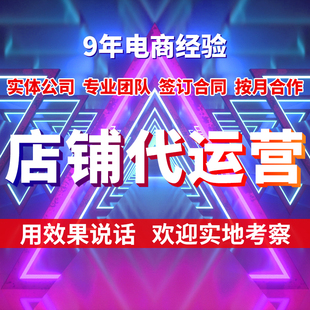 电商淘宝网店托管天猫 京东 拼多多代营运新店标题优化直通车推广