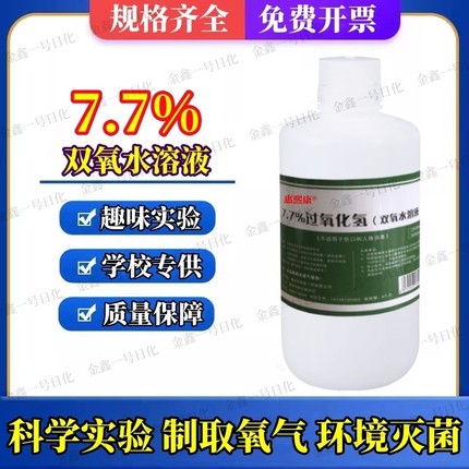 7.7%过氧化氢双氧水化学实验制氧气高浓度工业双氧水溶液物件漂白