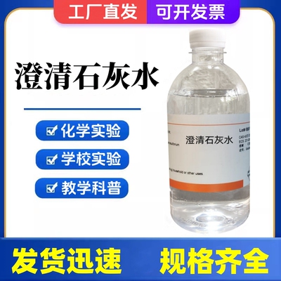 澄清石灰水氢氧化钙溶液初中化学检验试剂二氧化碳中小学教学实验