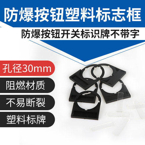 BA防爆箱YH按钮开关指示灯信号灯防爆盒元件标识牌30mm塑料标志框