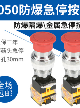 YH8050金属隔爆急停按钮带EX防爆标志红色紧急停控制箱使用蘑菇头
