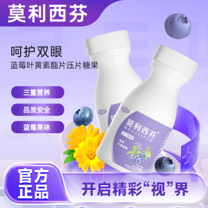 莫利西芬 蓝莓叶黄素 成人儿童眼视疲劳眼干保健品莫利西芬片正品