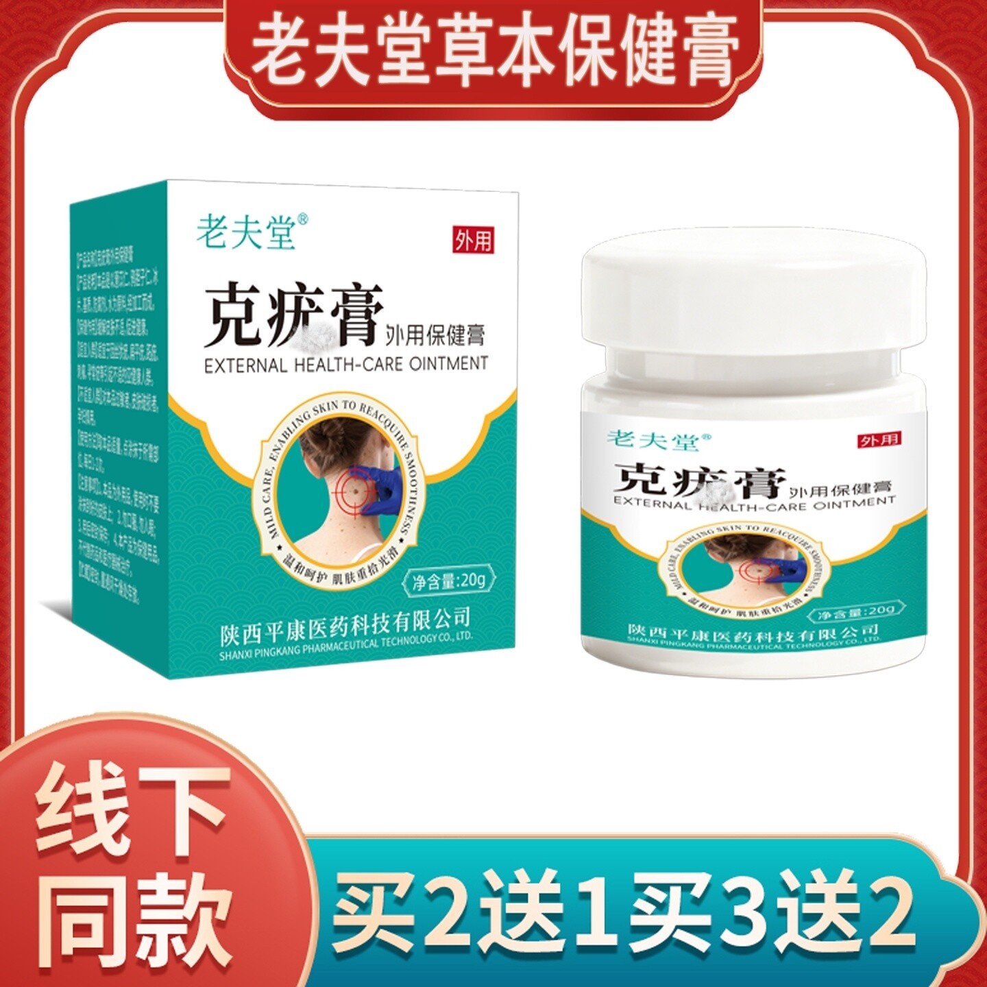 温和护理 老夫堂克赘生物保健膏 20g便携装皮肤日常养护用品