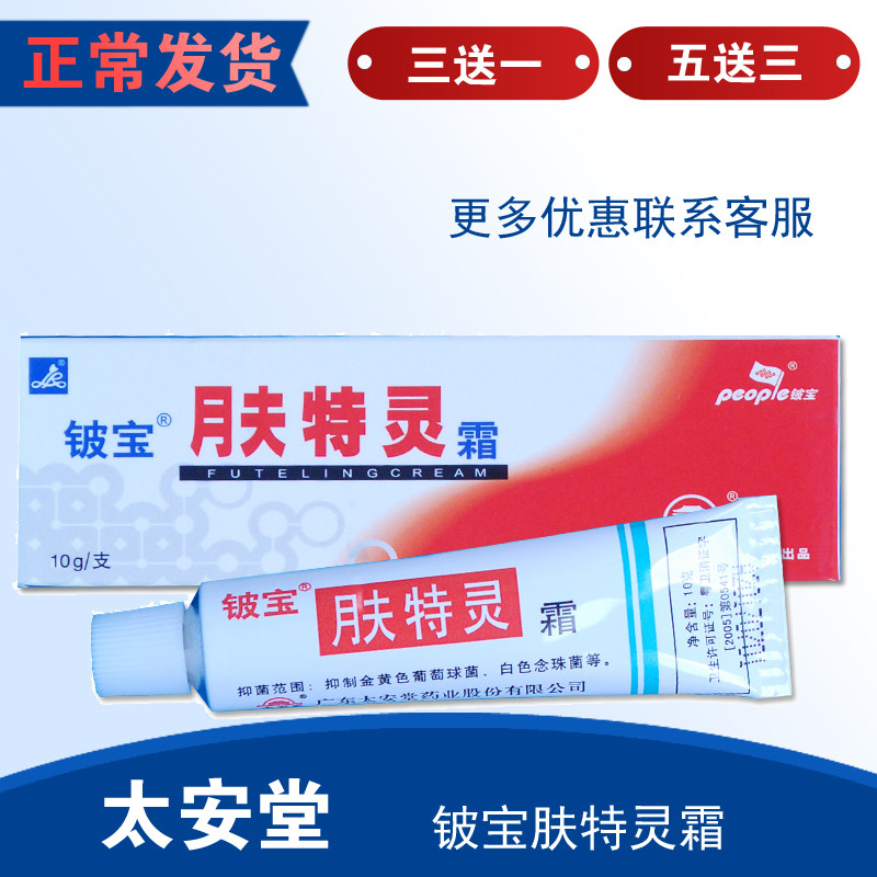 非太安堂皮宝肤特灵霜软膏皮宝霜手足外用抑菌止痒霜湿痒草本10克