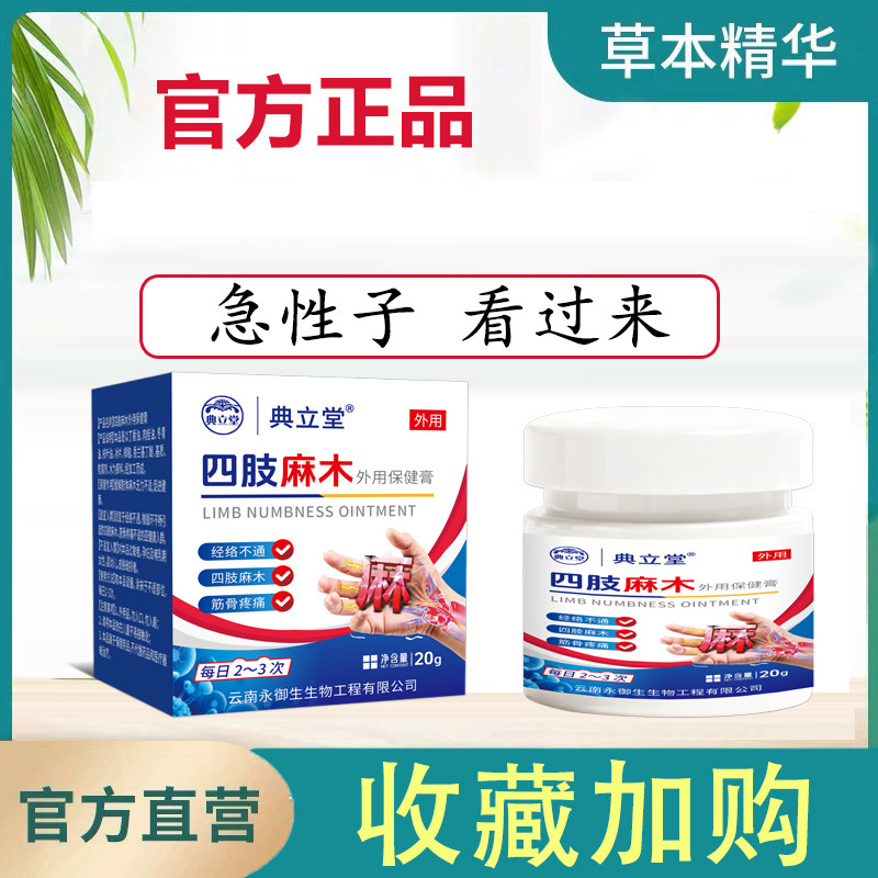 典立堂四肢麻木外用保健膏草本精华舒缓膏官方正品20g三盒装