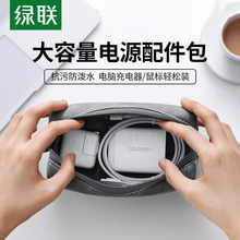 绿联UGREEN数据线收纳包袋电源线充电器充电宝耳机U盘Storage bag