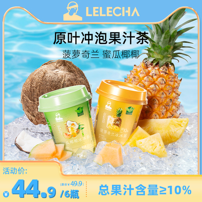 【新品】LELECHA乐乐茶冰冰茶原叶果汁茶菠萝蜜瓜解暑饮料多口味