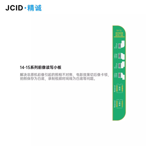 JCID精诚创新1415系列前像头焊接修复排线照相不对焦电影效果卡死