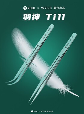 2UUL × WYLIE 联合出品 羽神Ti11钛合金镊子超精密 特尖飞线镊子