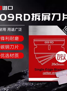 超薄美国进口刀片009RD铲胶清洁手机翘拆屏维修刀片保安单面刀片