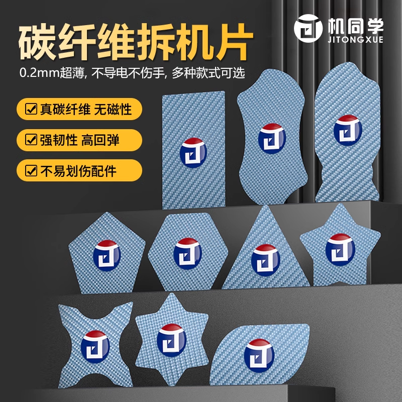 机同学碳纤维拆机片拆屏撬片