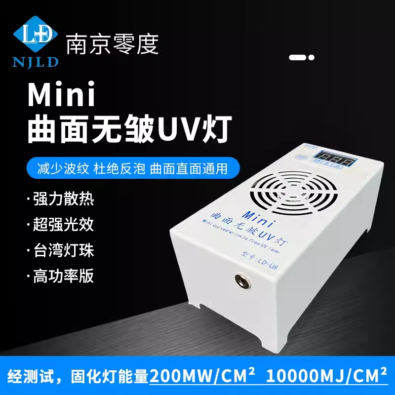 南京零度迷你固化灯曲面无皱