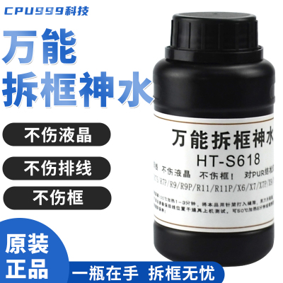 HT-S618万能拆框神水R7PR9R11X X7X9S X20手机屏幕拆框液手机维修
