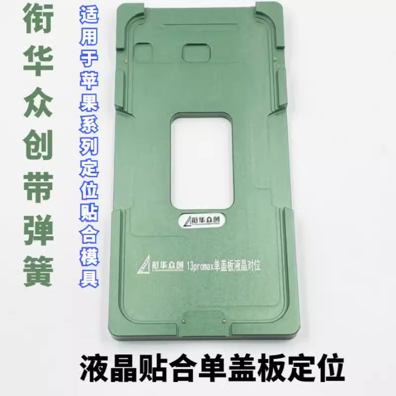 衔华众创磨具适用于苹果单盖板液晶定位模具x/11/12mini/13p/14pm