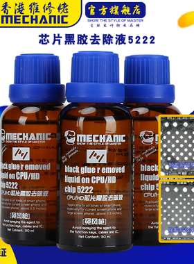 维修佬 除胶液苹果手机维修黑胶去除剂CPU/HD芯片黑胶去除液5222