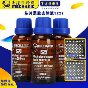 维修佬 除胶液苹果手机维修黑胶去除剂CPU/HD芯片黑胶去除液5222