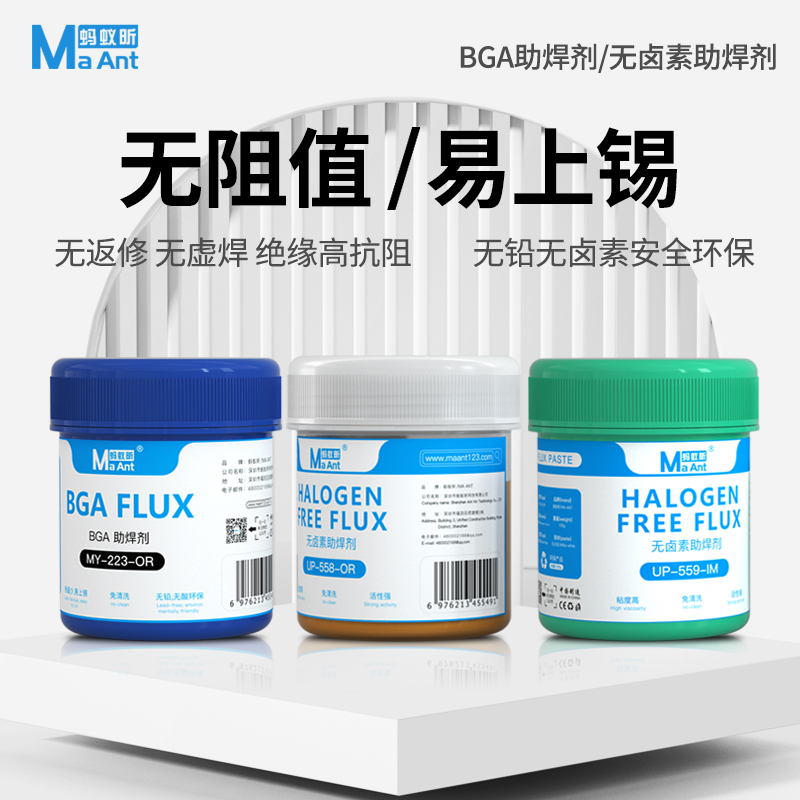 蚂蚁昕BGA助焊膏无铅无卤