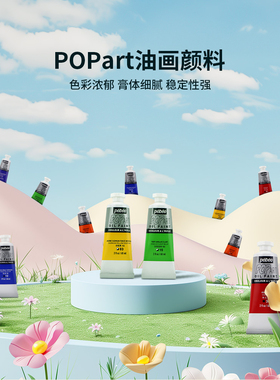 贝碧欧Pebeo波普油画POPart60ml油画颜料学生级油彩颜料贝碧欧